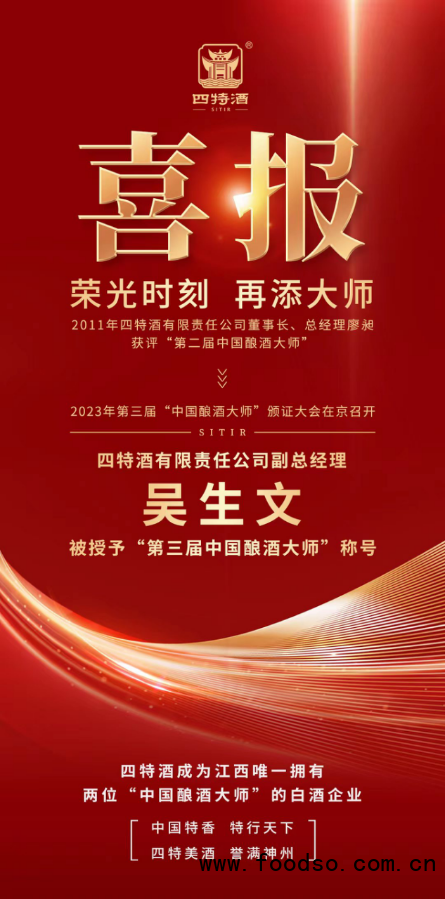 四特酒再添一位“中國釀酒大師”，榮光時刻，實力見證2.0(1)804.png